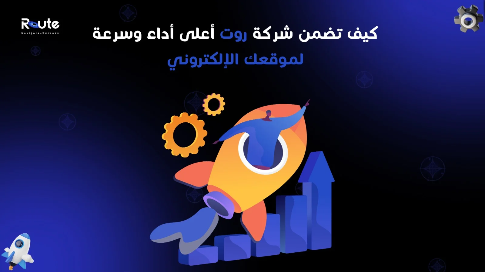 كيف تضمن شركة روت أعلى أداء وسرعة لموقعك الإلكتروني؟