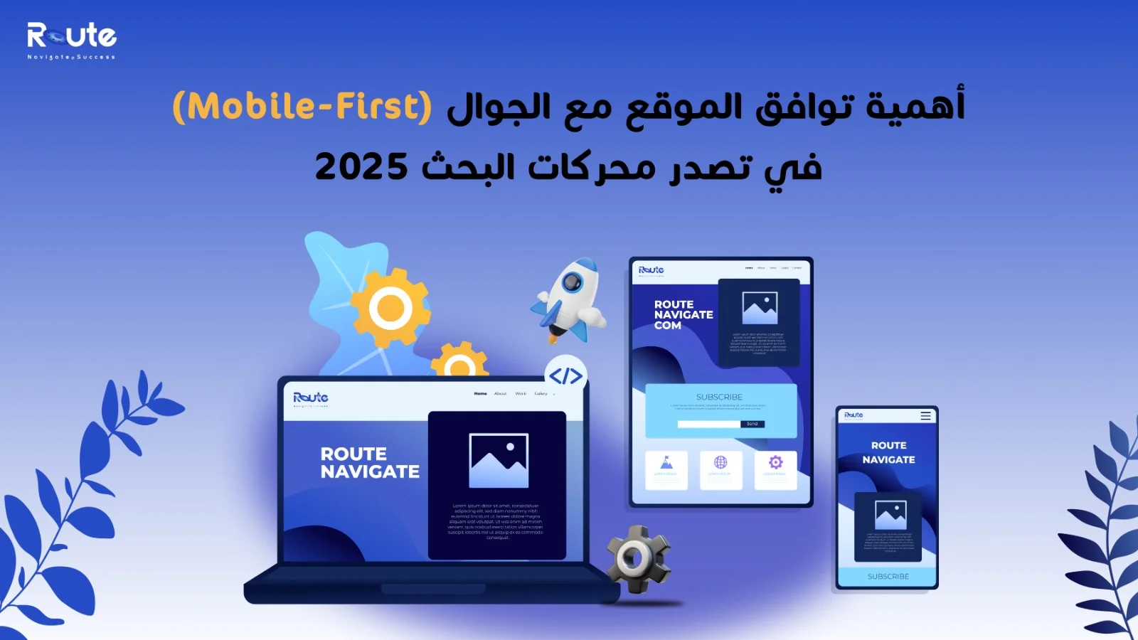 أهمية توافق الموقع مع الجوال (Mobile-First) في تصدر محركات البحث 2025