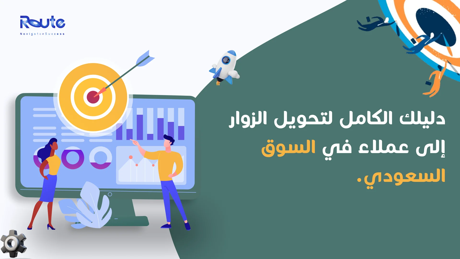 دليلك الكامل لتحويل الزوار إلى عملاء في السوق السعودي.