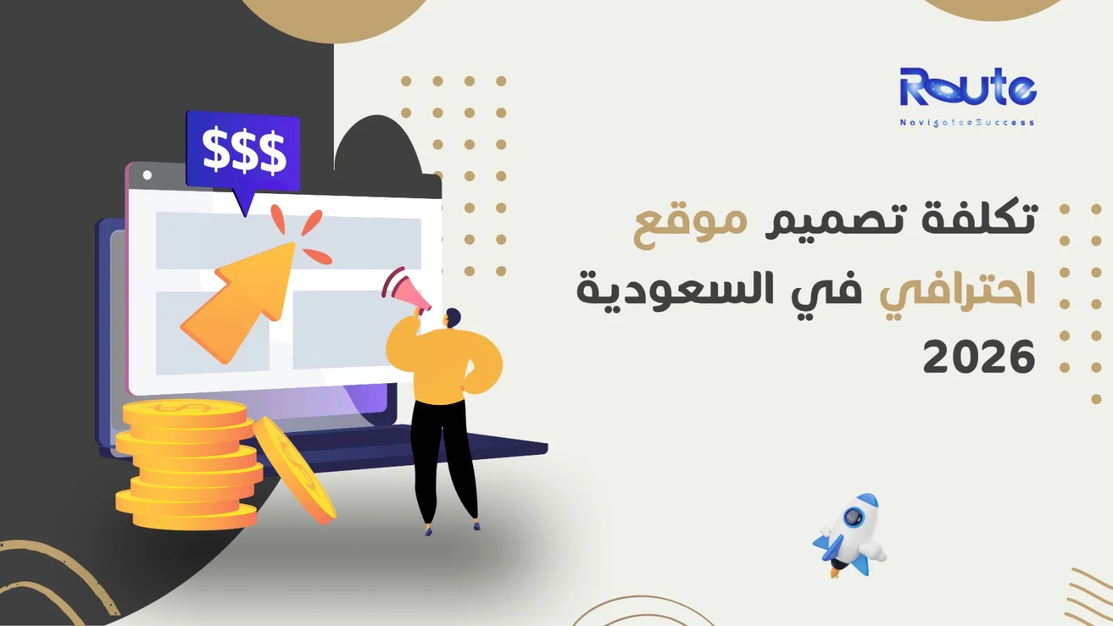 تكلفة تصميم موقع احترافي في السعودية 2026