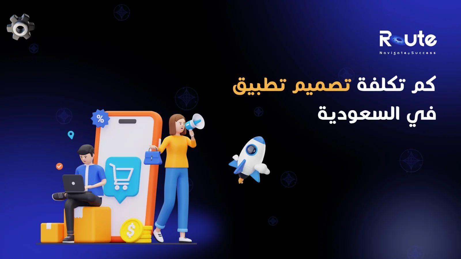 كم تكلفة تصميم تطبيق في السعودية