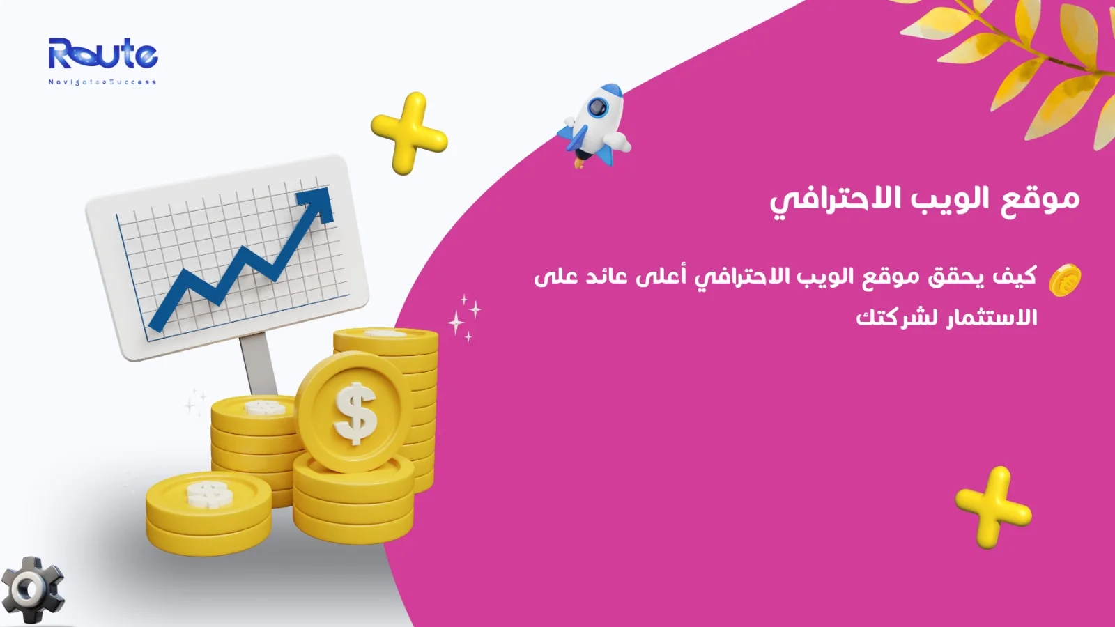 كيف يحقق موقع الويب الاحترافي أعلى عائد على الاستثمار لشركتك