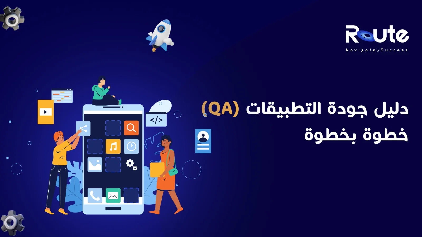 دليل جودة التطبيقات (QA) خطوة بخطوة