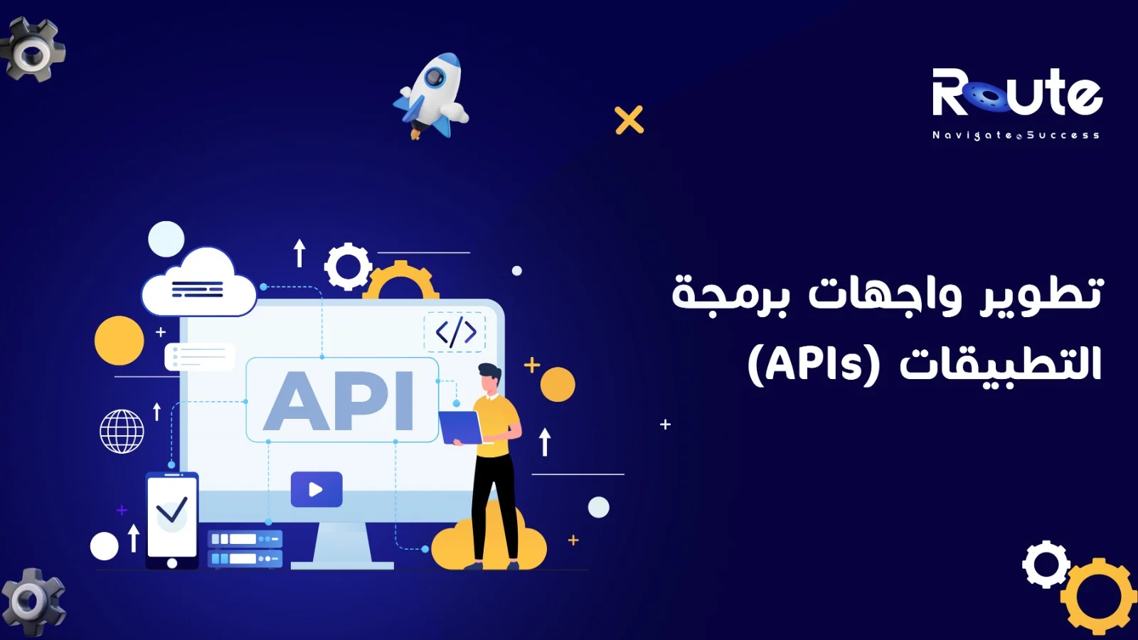 تطوير واجهات برمجة التطبيقات (APIs)