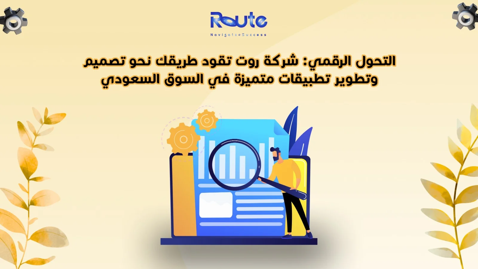 التحول الرقمي: شركة روت تقود طريقك نحو تصميم وتطوير تطبيقات متميزة في السوق السعودي