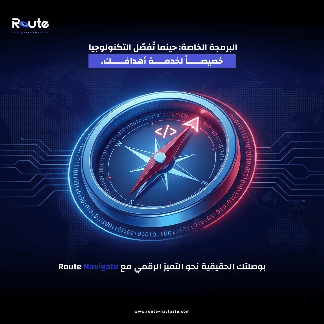 البرمجة الخاصة: حينما تُفصَّل التكنولوجيا خصيصاً لخدمة أهدافك.